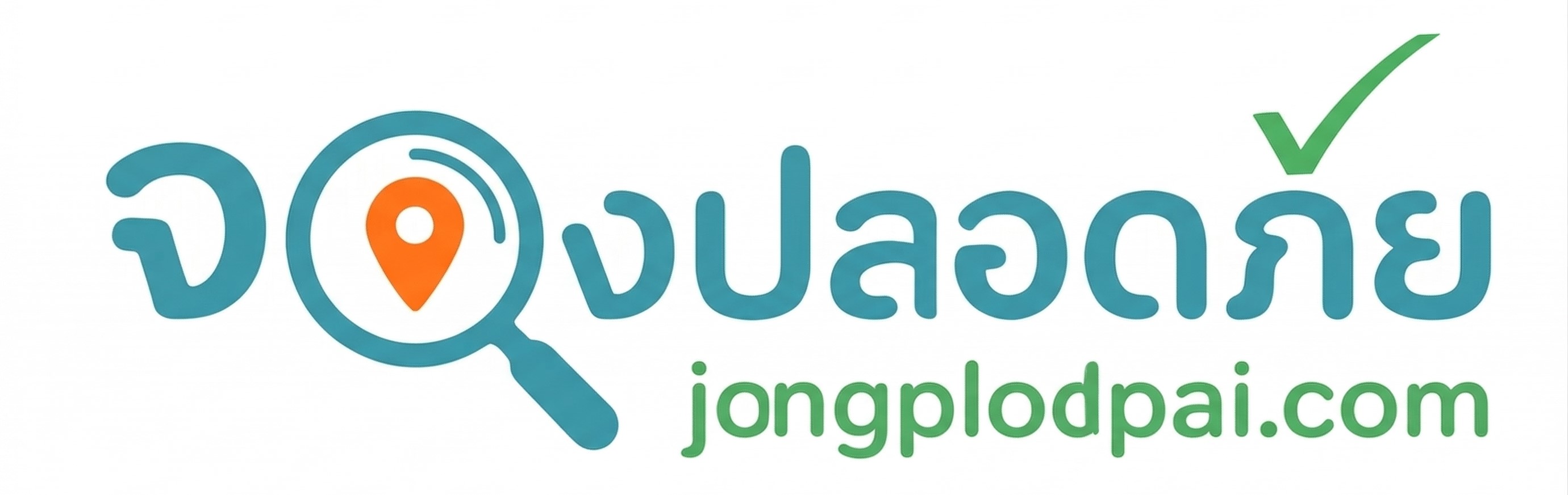 จองปลอดภัย